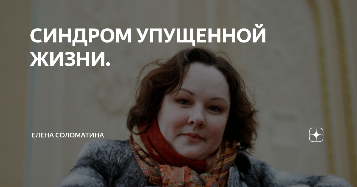 Синдром упущенной жизни