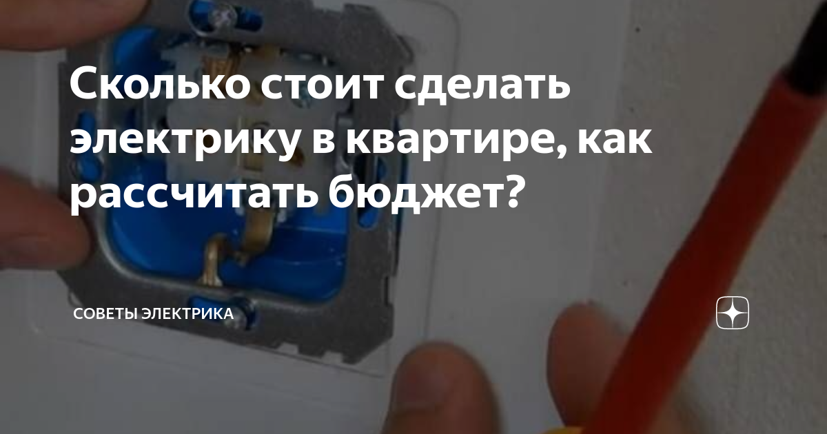 новая электрика в квартире цена