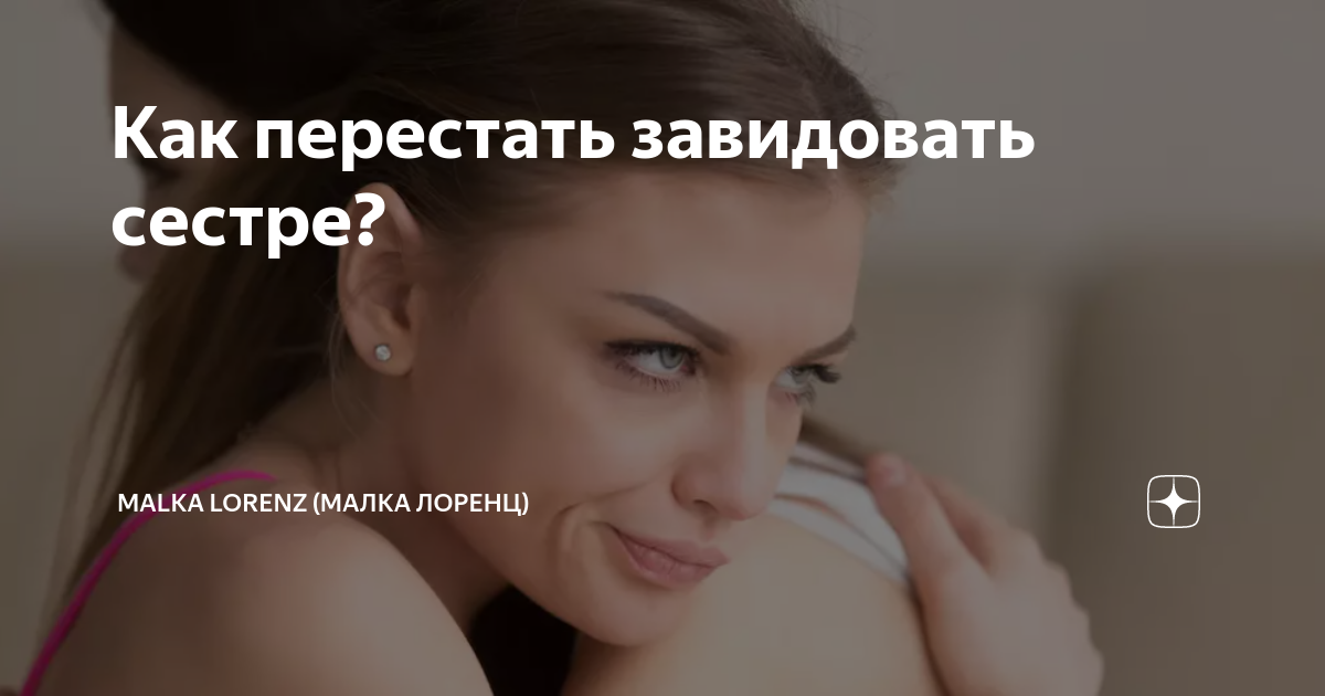 как перестать завидовать сестре