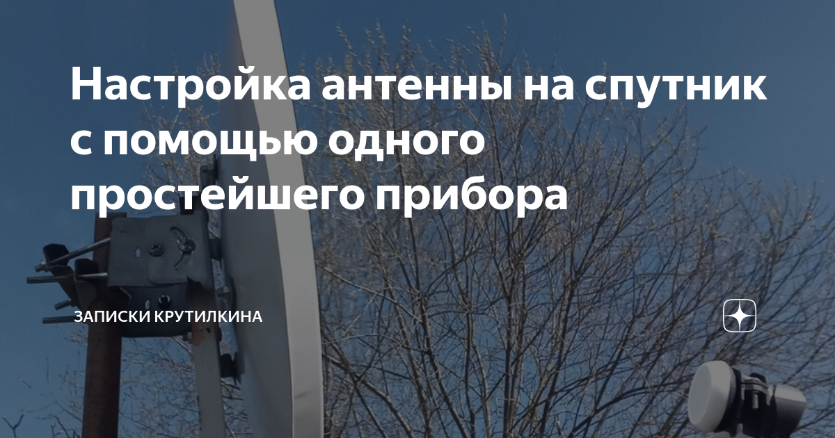Угол поворота конвертера спутниковой антенны мтс. Настройка антенны москва. Настройка антенны москва. Настройщик спутниковых антенн. Параметры спутника телекарта.