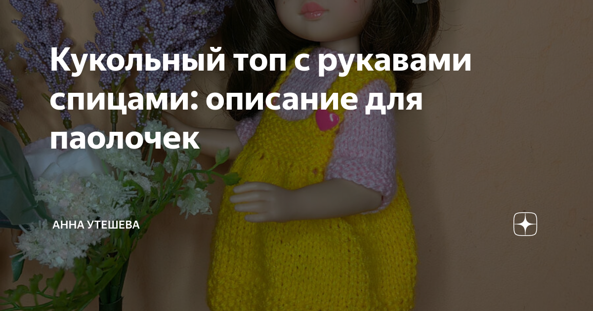 Кукольный топ с рукавами спицами: описание для паолочек | Анна Утешева ...