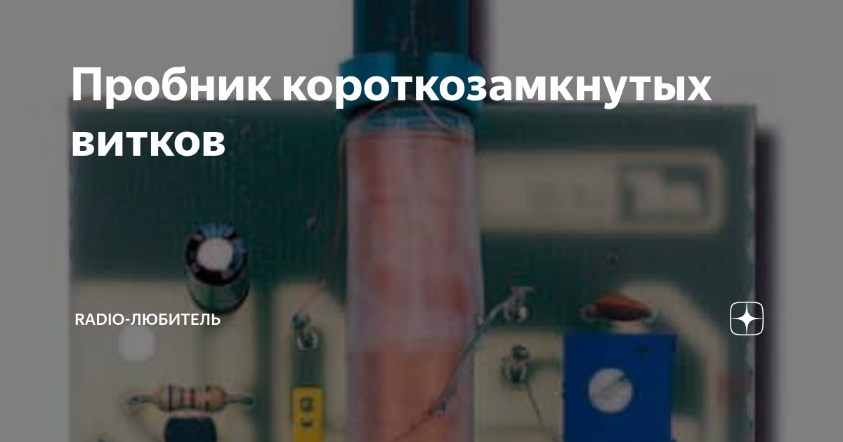 Пробник короткозамкнутых витков | Radio-любитель | Дзен
