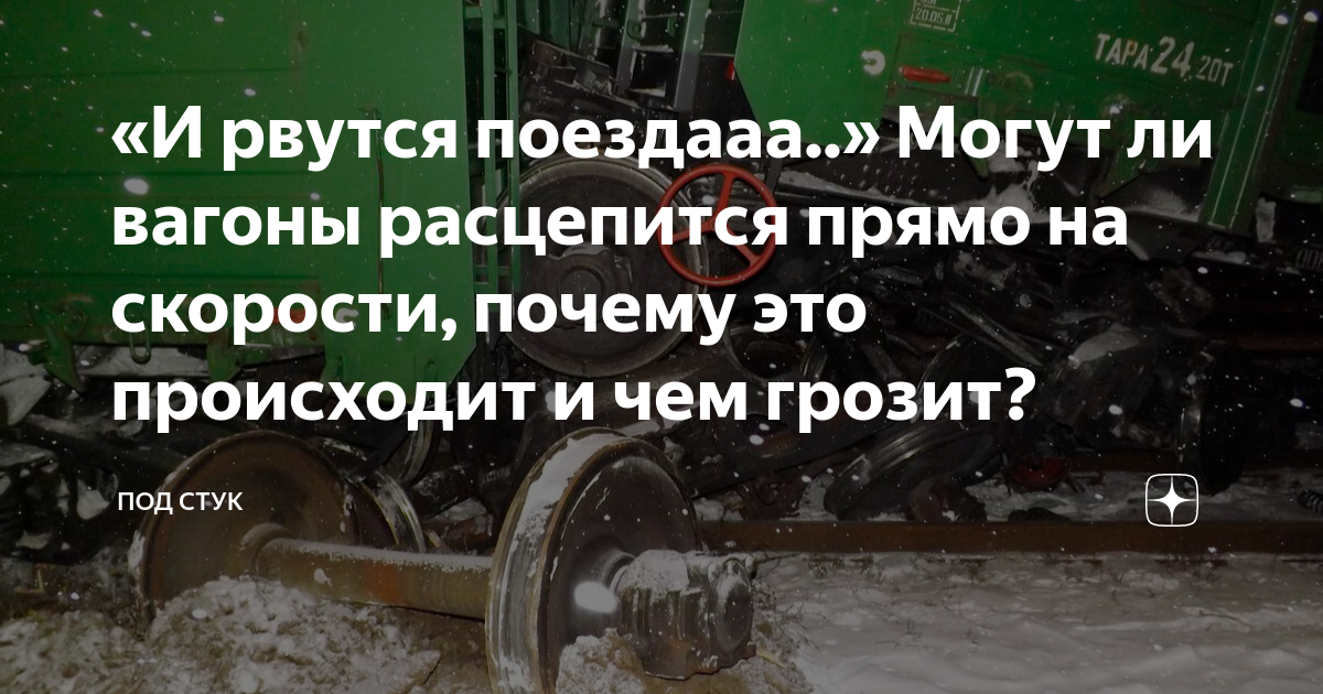 «И рвутся поездааа..» Могут ли вагоны расцепится прямо на скорости ...