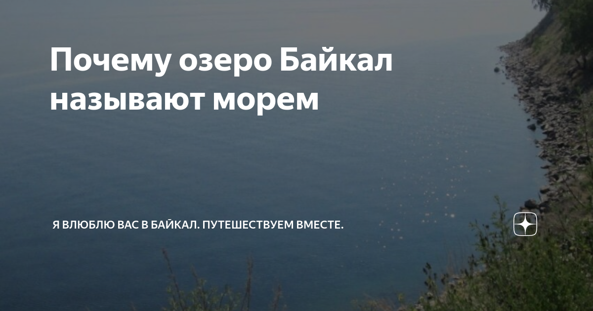 Байкал: происхождение названия | See Baikal