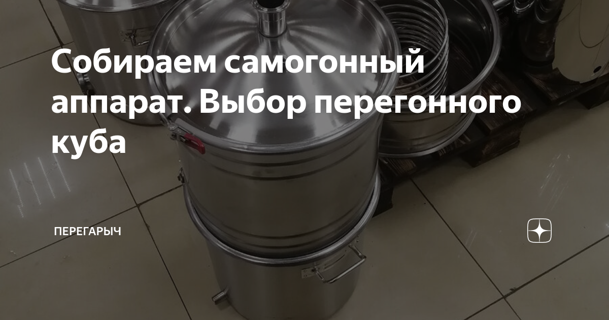 Собираем самогонный аппарат. Выбор перегонного куба | Перегарыч | Дзен