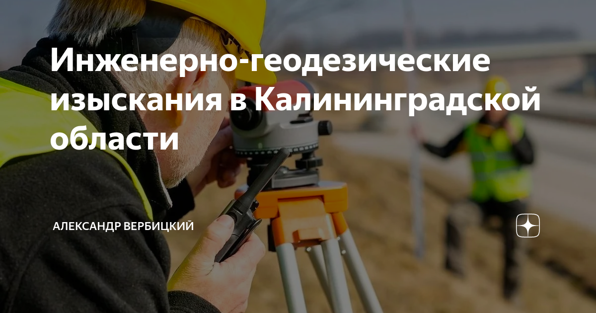 Работы по инженерно геодезическим изысканиям