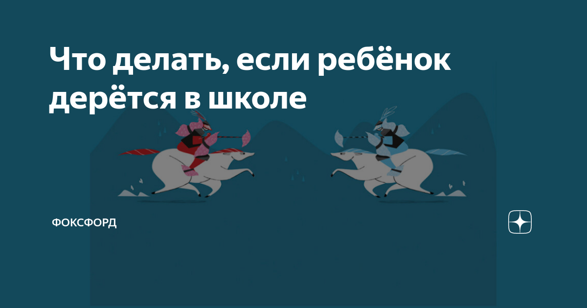 Как я защищаю права своих детей в школе