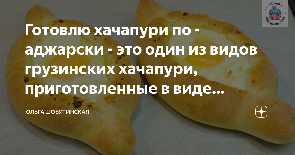 Хачапури по-аджарски в домашних условиях, пошаговый рецепт с фото на ккал