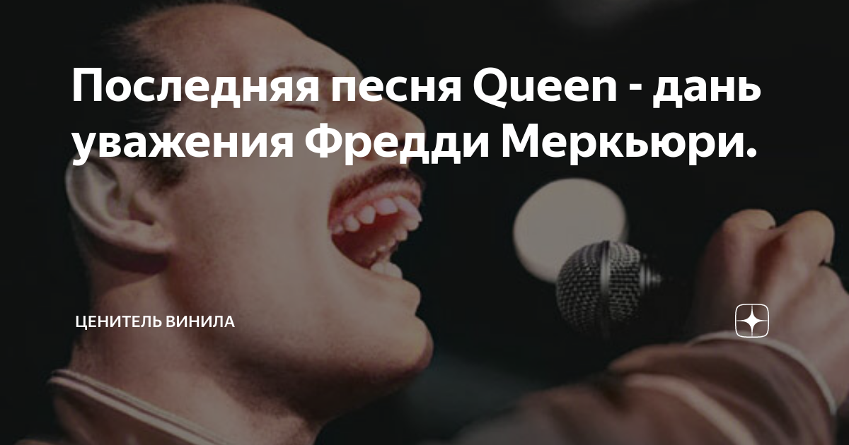 Последняя песня Queen - дань уважения Фредди Меркьюри. | Ценитель ...