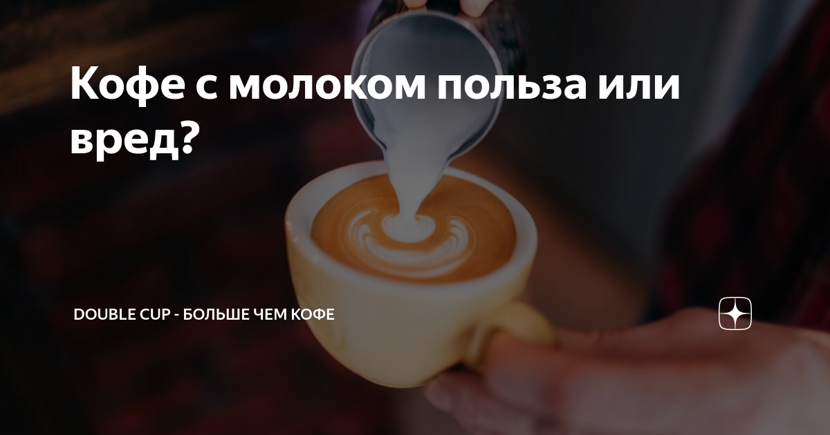Кофе с молоком польза или вред? | Double Cup - Больше чем кофе | Дзен