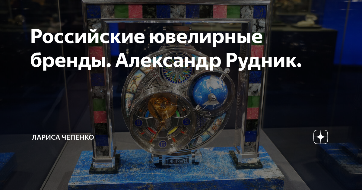 Российские ювелирные бренды. Александр Рудник. | Лариса Чепенко | Дзен