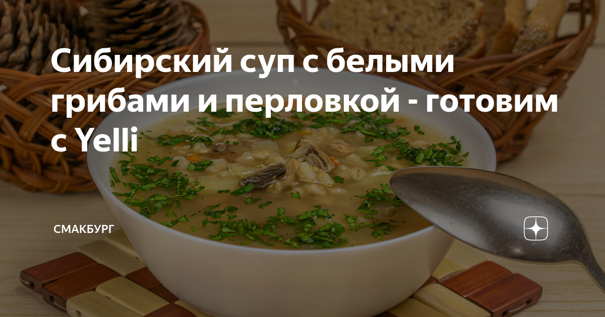 Сибирский суп с белыми грибами и перловкой - готовим с Yelli | СмакБург ...