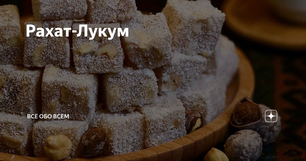 шакер-лукум! ищу рецепт )))