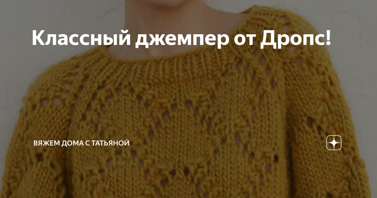Классный джемпер от Дропс! | Вяжем дома с Татьяной | Дзен