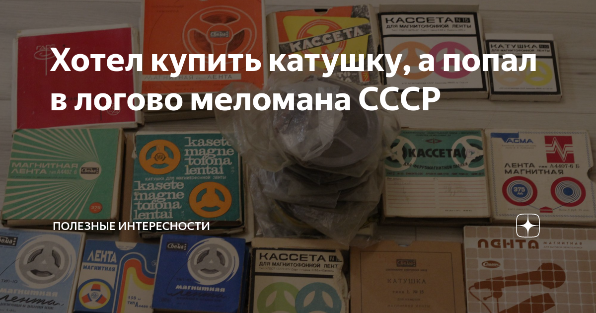 Хотел купить катушку, а попал в логово меломана СССР | Полезные ...