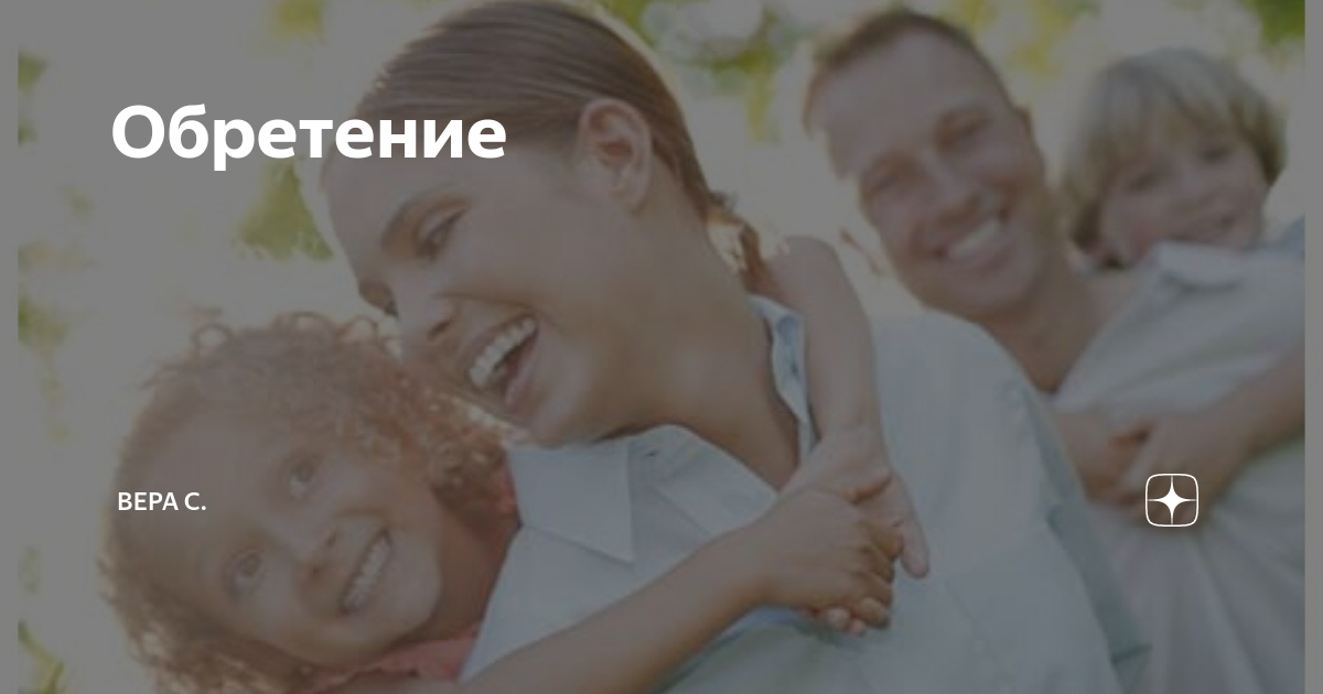 Обретение | Вера С. | Дзен