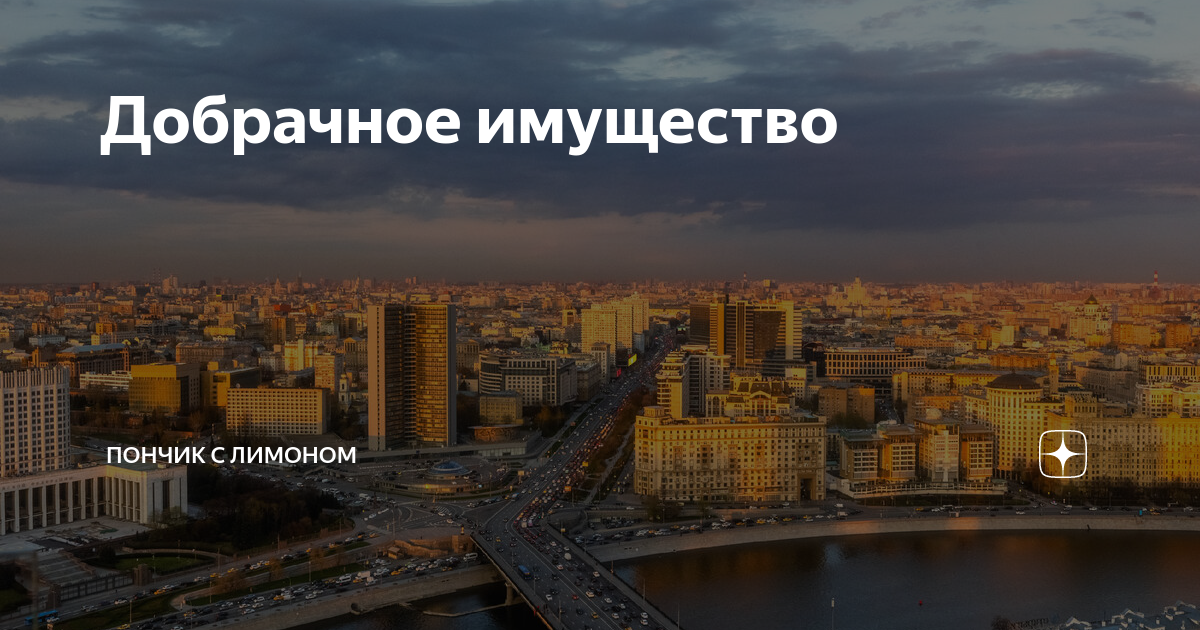 Добрачное имущество | Пончик с лимоном | Дзен