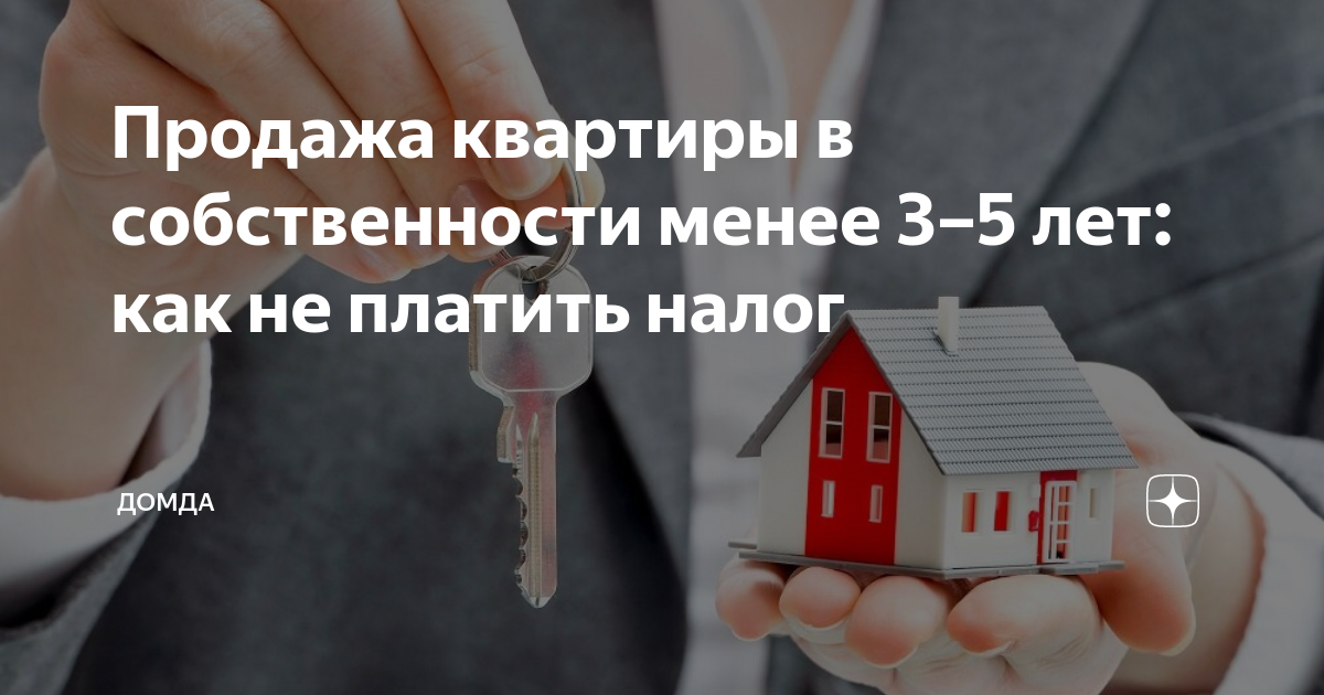 Налог с продажи квартиры