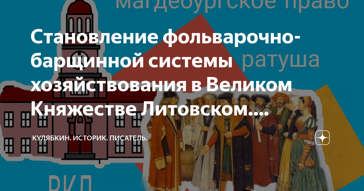 Становление фольварочно-барщинной системы хозяйствования в Великом ...