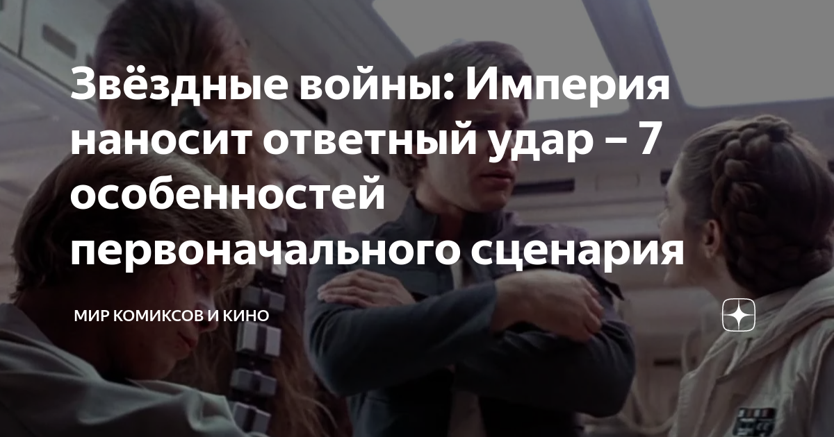 Звёздные войны: Империя наносит ответный удар – 7 особенностей ...