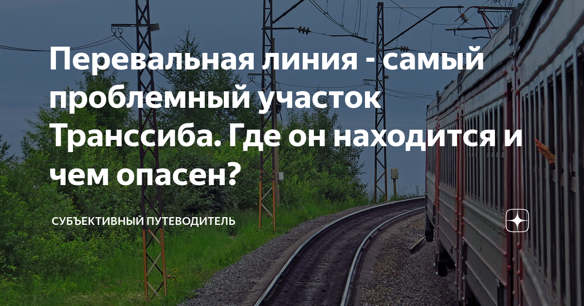 Перевальная линия - самый проблемный участок Транссиба. Где он ...