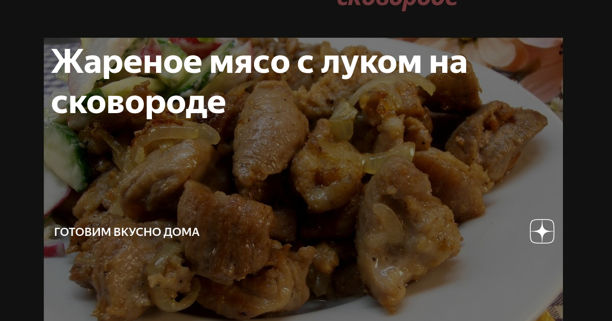 Мясо с луком, жареное на сковороде