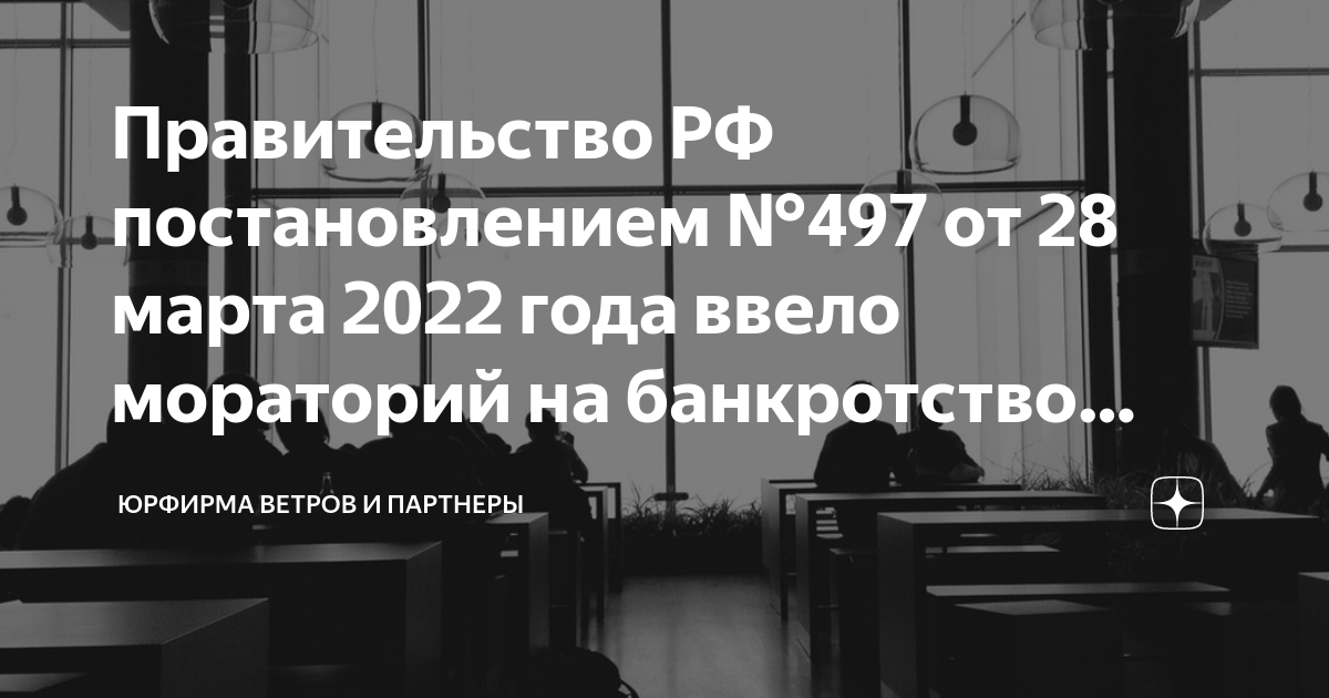 Постановление правительства о введении моратория на банкротство. Постановление правительства о введении моратория на банкротство