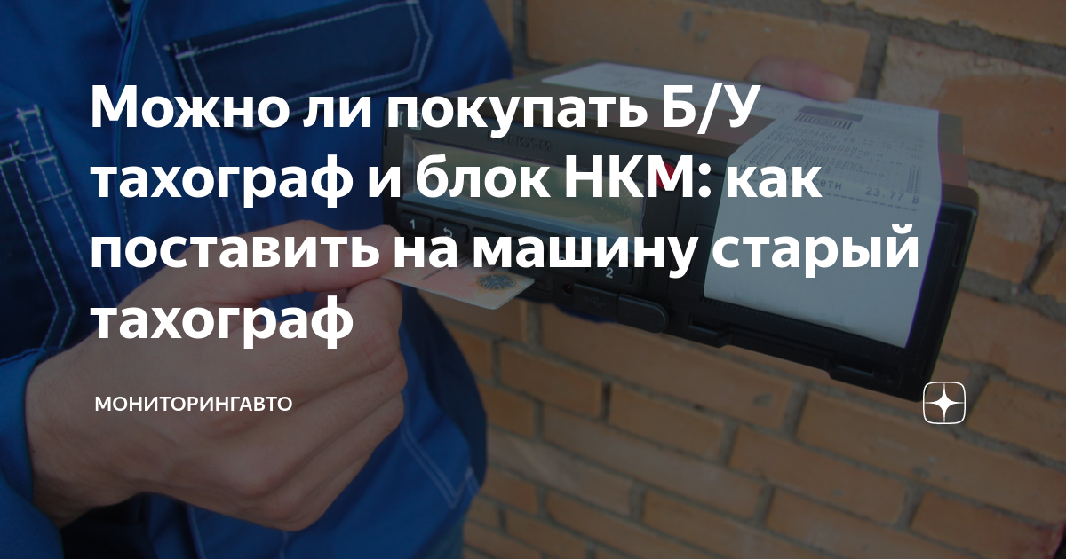 Можно ли покупать Б/У тахограф и блок НКМ: как поставить на машину ...