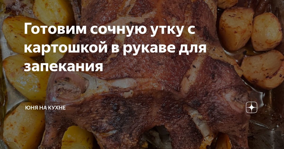 Утка в рукаве с картошкой и чесноком