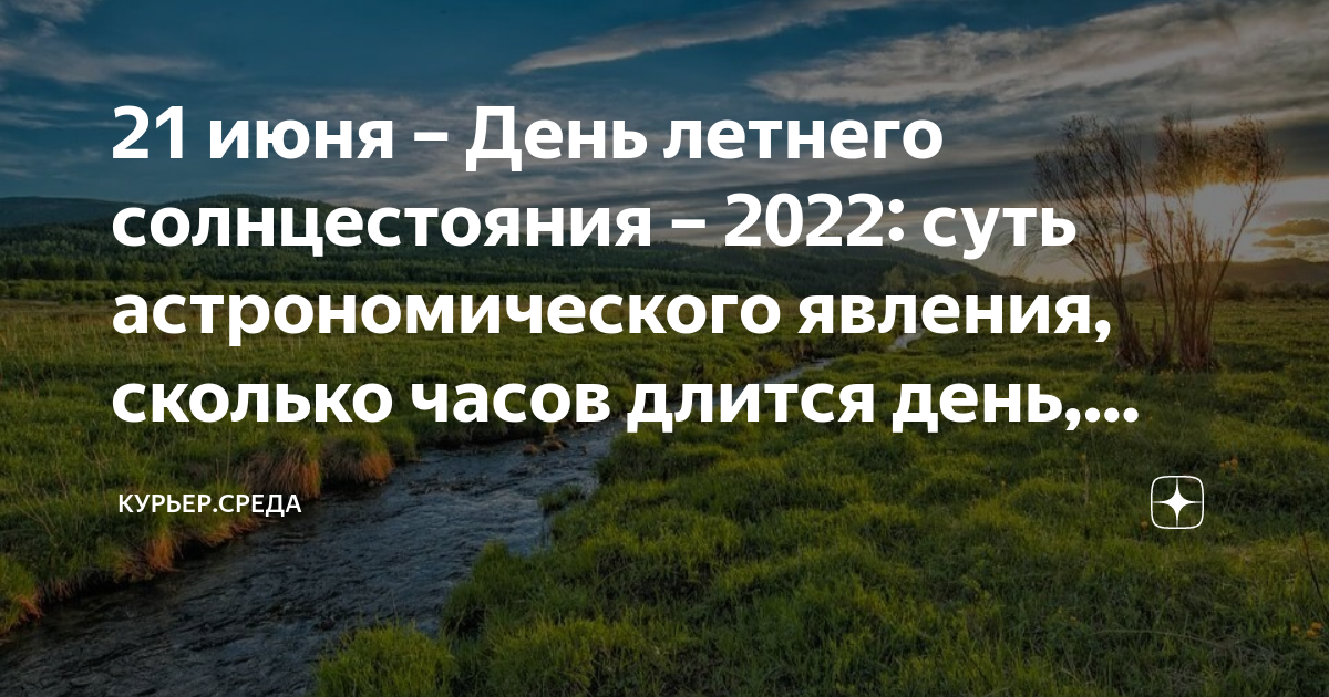 Сколько длится день летнего солнцеворота 25 июня