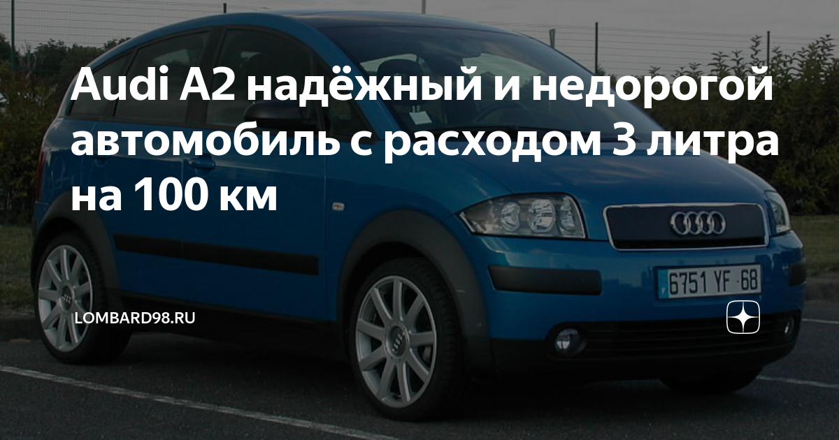 Audi A2 надёжный и недорогой автомобиль с расходом 3 литра на 100 км | Автодрайв | Дзен