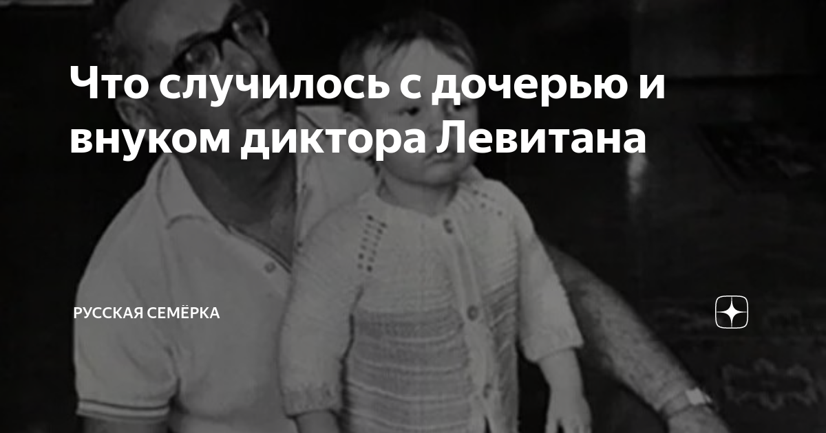 Что случилось с дочерью и внуком диктора Левитана | Русская Семёрка | Дзен