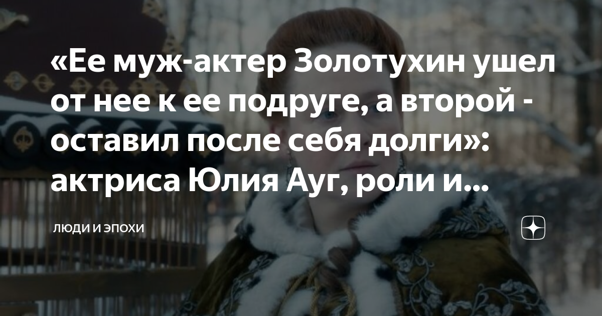 Дочь актрисы Юлии Ауг - Полина. Почему её отчислили из Школы-студии МХАТ и как с