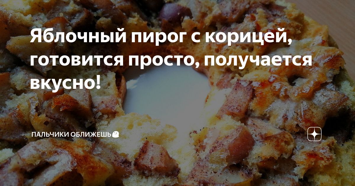 Яблочная шарлотка со сливочным кремом - как приготовить, рецепт с фото — Кулинарный блог Life Good