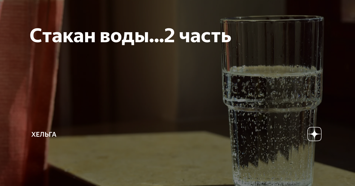 Стакан воды...2 часть | Хельга | Дзен