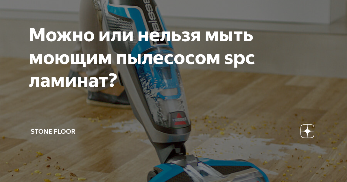 Мыть ламинат моющим пылесосом