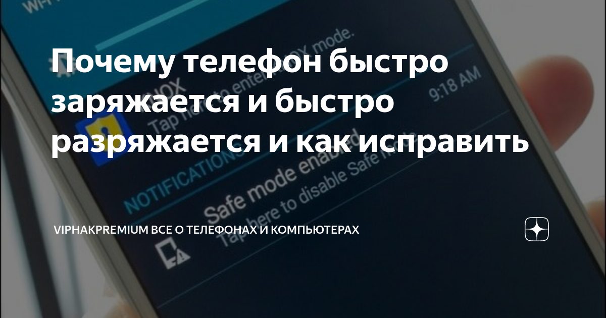 Как быстро разрядить телефон. Батарея телефона разряжена. Как быстро посадить батарейку на телефоне. Apple vision pro battery. Почему телефон быстро разряжается.