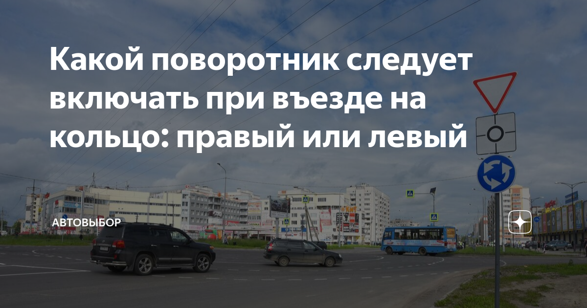 Какой поворотник следует включать при въезде на кольцо: правый или ...