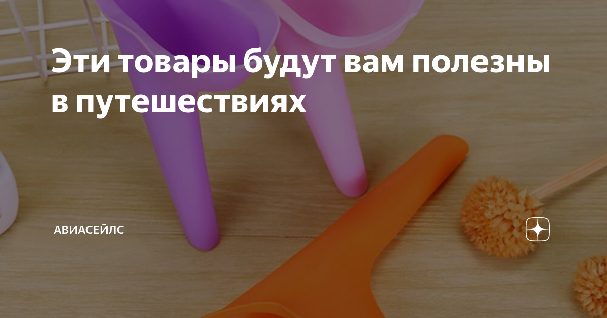 Эти товары будут вам полезны в путешествиях | Авиасейлс | Дзен