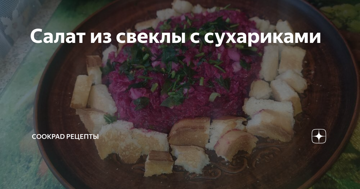 Как приготовить сытный свекольный салат с фасолью и сухариками | Меню недели