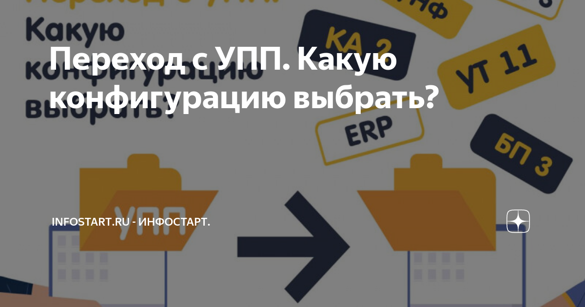 Переход с УПП. Какую конфигурацию выбрать? | Infostart.ru - Инфостарт ...