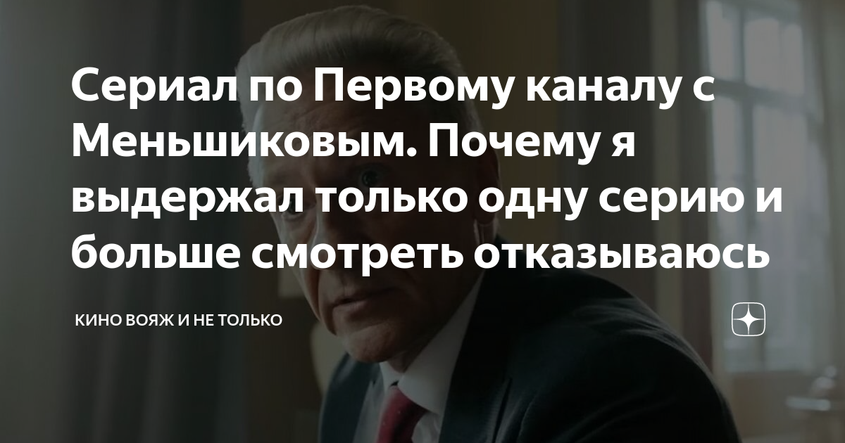 Сериал по Первому каналу с Меньшиковым. Почему я выдержал только одну ...
