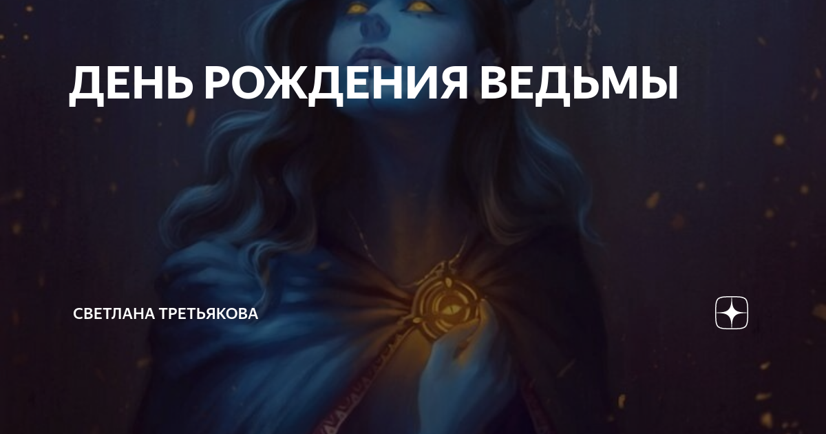 Когда рождаются ведьмы. Быть ведьмой. Ведьмами не рождаются. Когда рождаются ведьмы. Когда рождаются ведьмы.