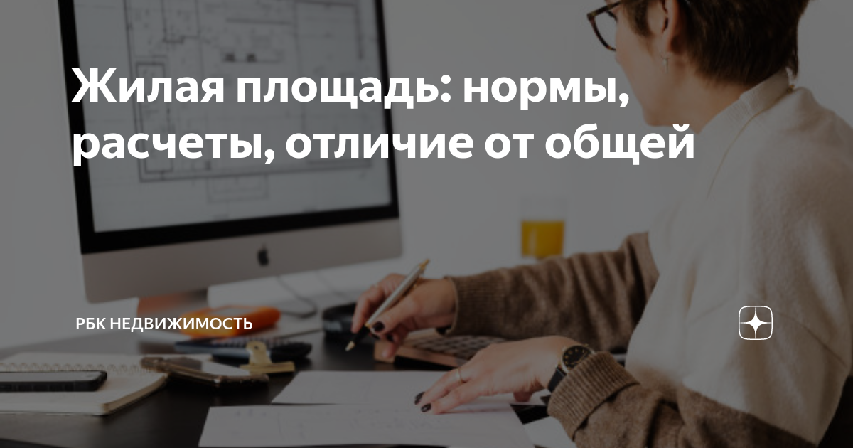 Жилая площадь: нормы, расчеты, отличие от общей | РБК Недвижимость | Дзен
