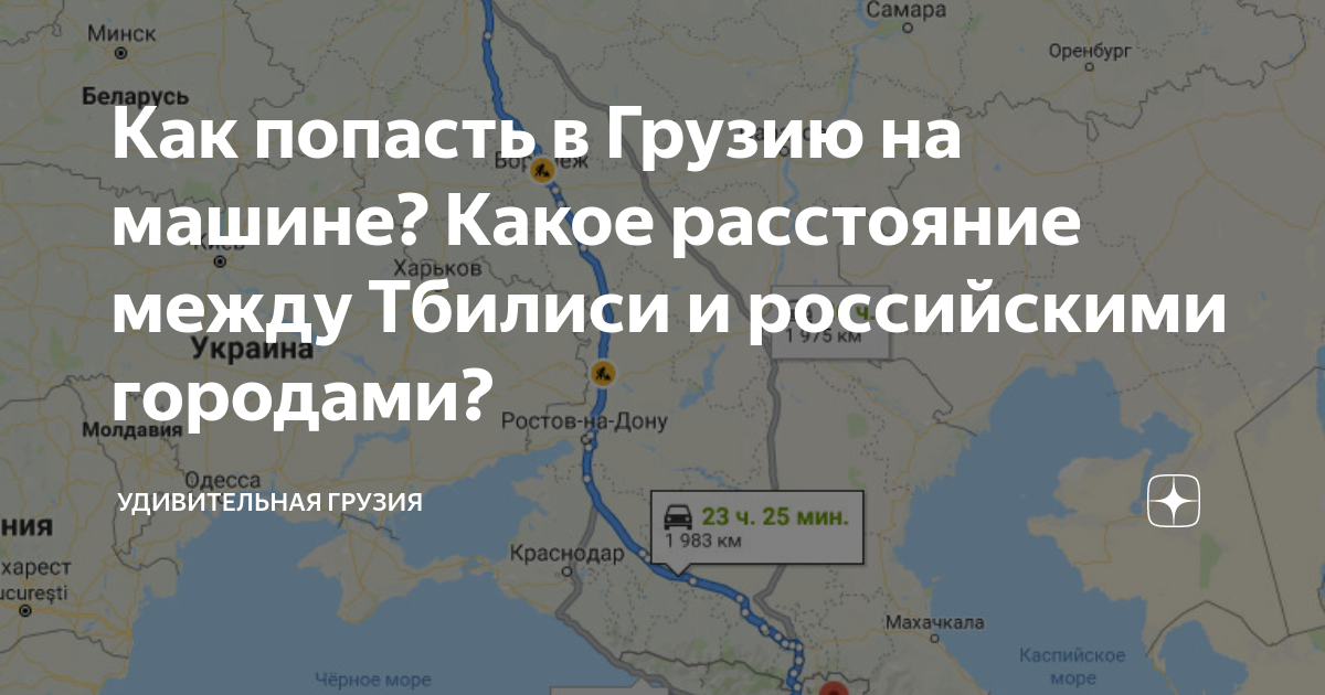 Как попасть в Грузию на машине? Какое расстояние между Тбилиси и .