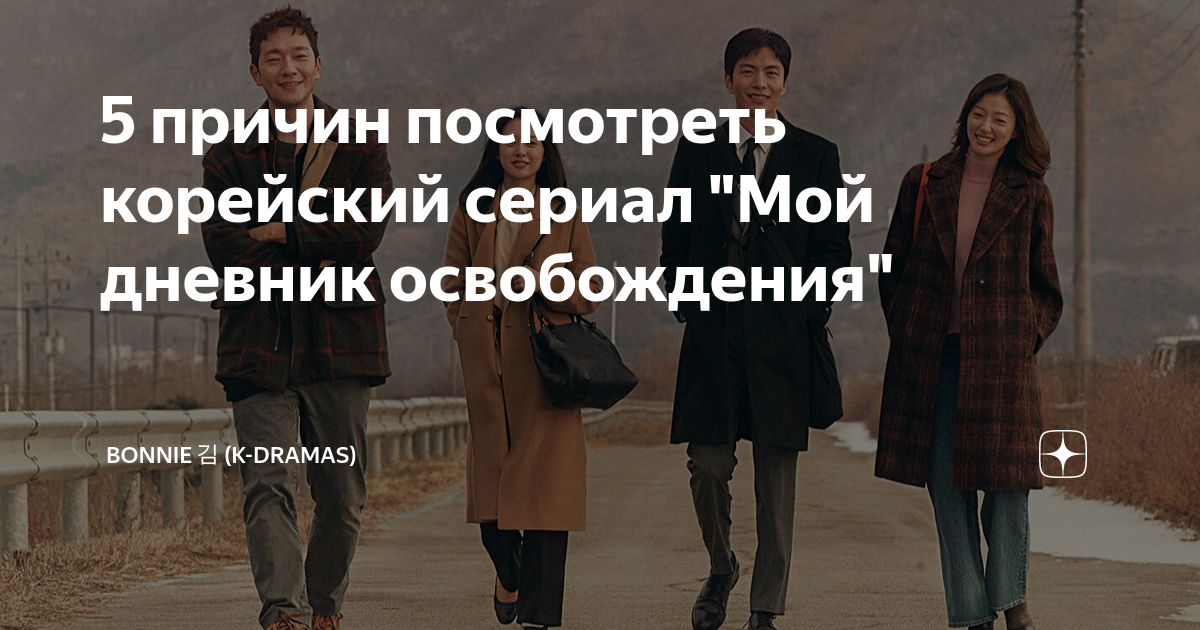 5 причин посмотреть корейский сериал "Мой дневник освобождения ...