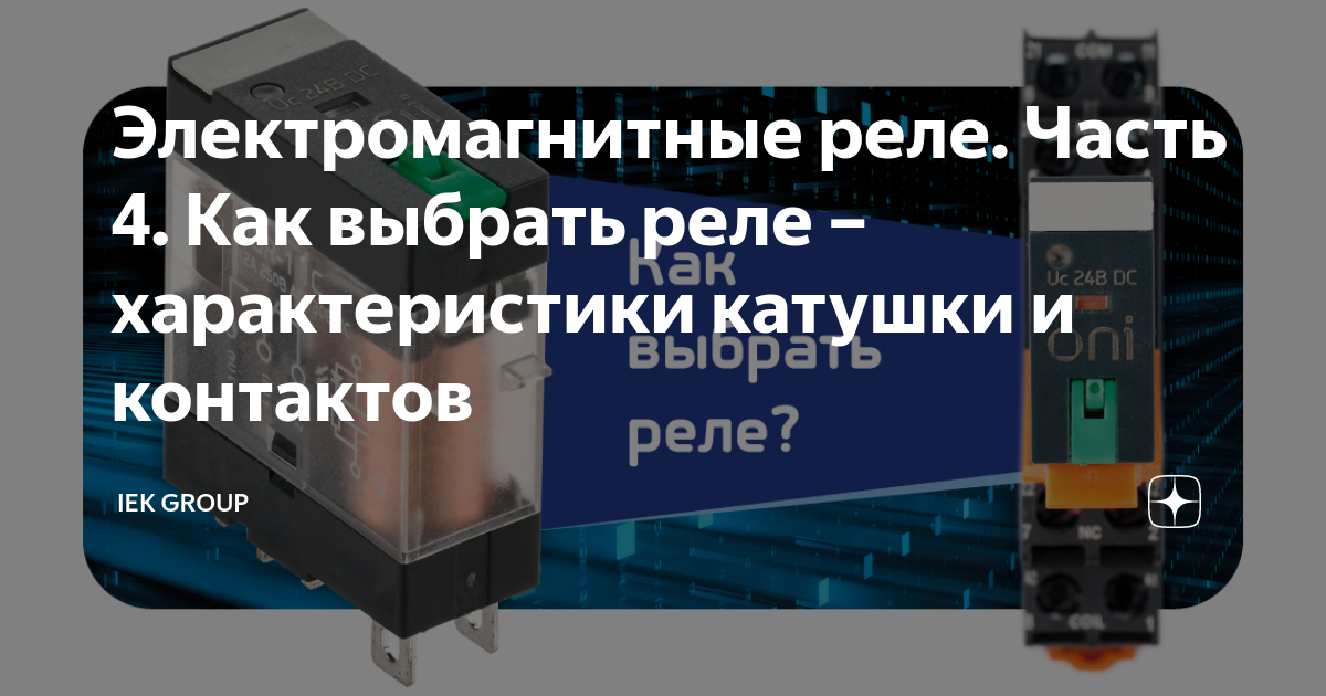 Реле как выбрать