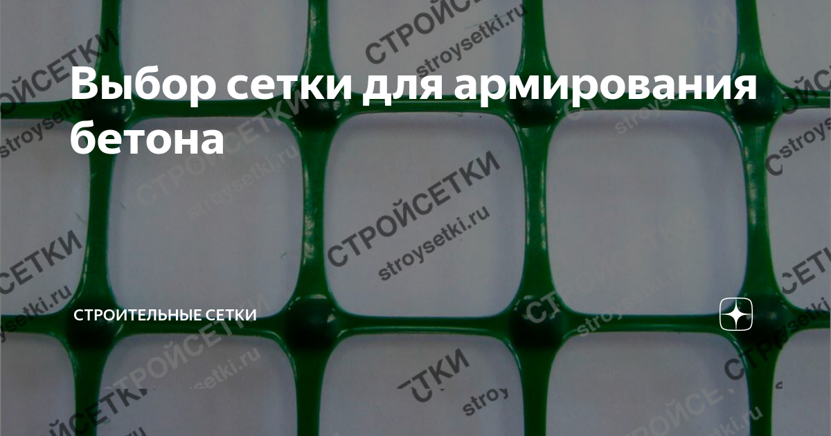 Выбор сетки для армирования бетона | Строительные сетки | Дзен