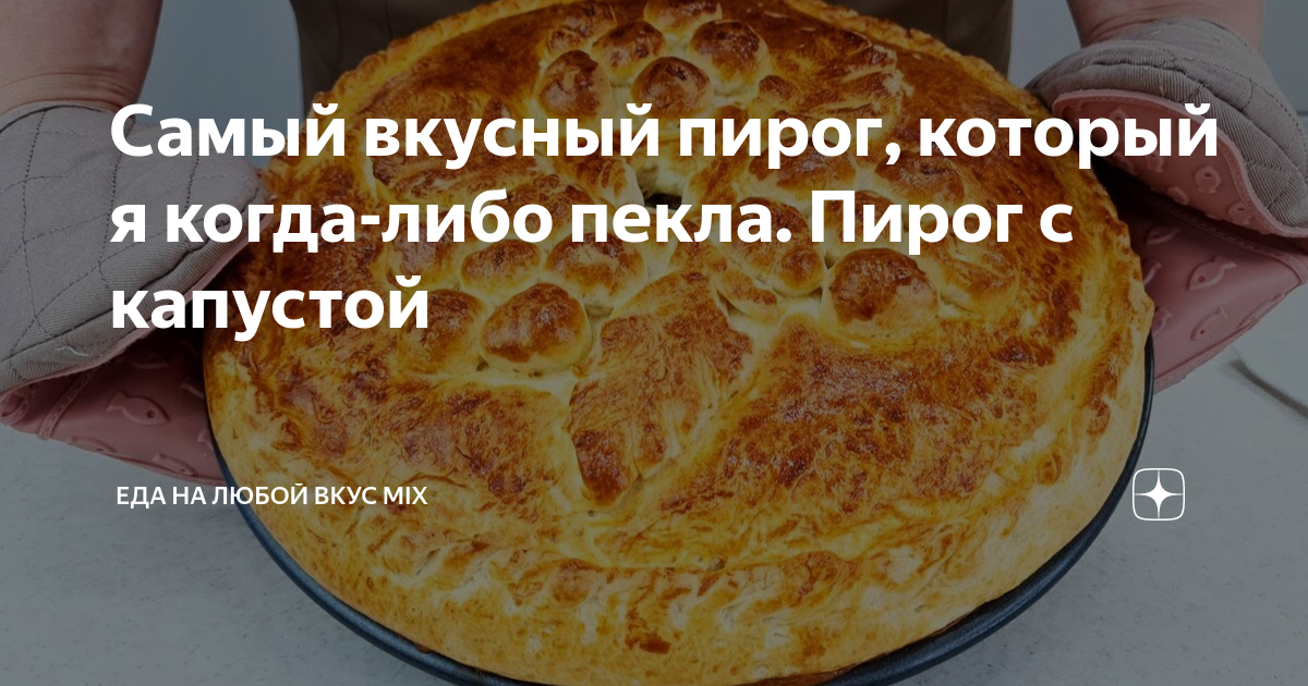 Пирог с капустой вкусно и грустно