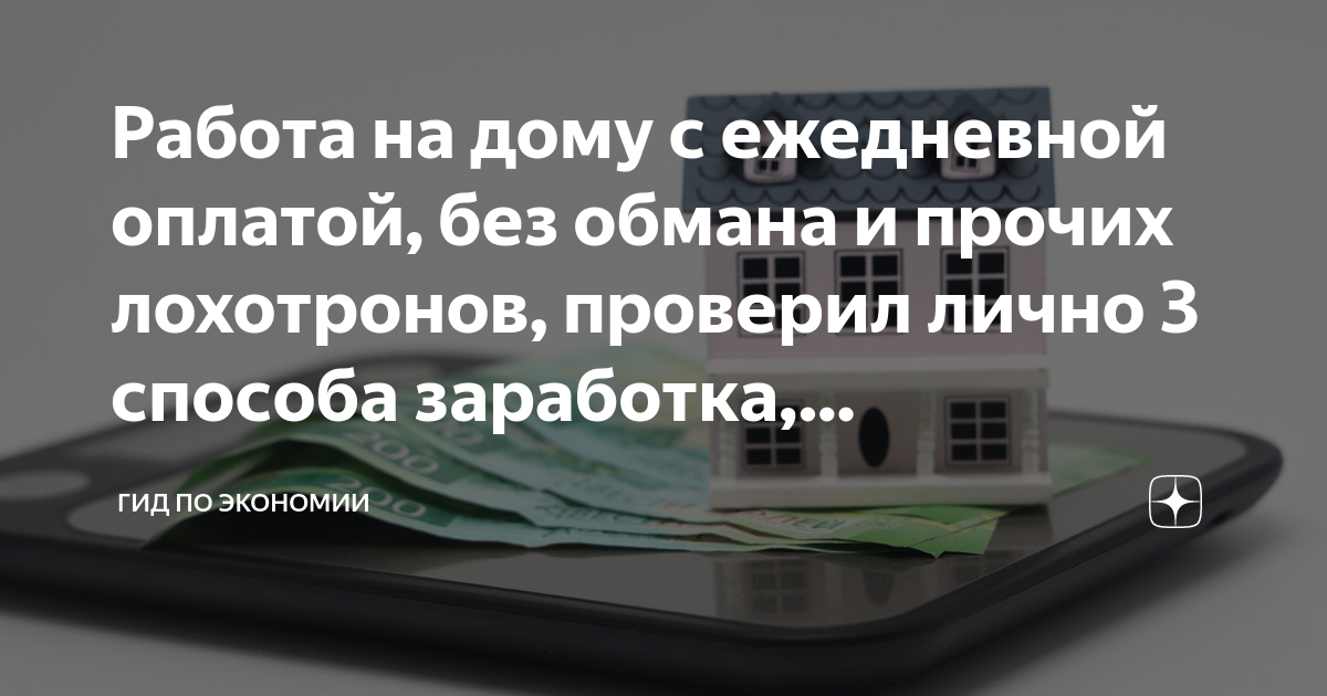 Работа дома оплата ежедневно без обмана